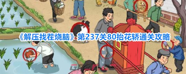 《解压找茬烧脑》第237关80抬花轿通关攻略-第1张-手游攻略-GASK