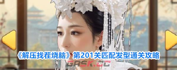 《解压找茬烧脑》第201关匹配发型通关攻略-第1张-手游攻略-GASK