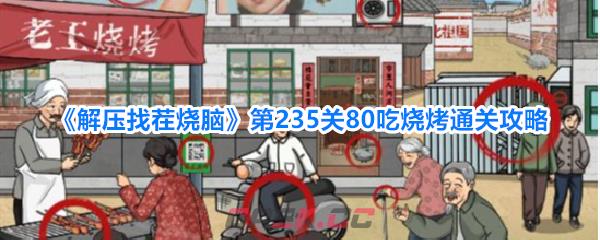 《解压找茬烧脑》第235关80吃烧烤通关攻略-第1张-手游攻略-GASK