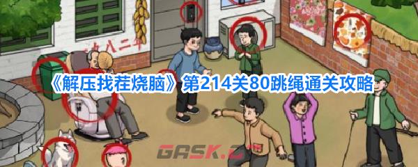 《解压找茬烧脑》第214关80跳绳通关攻略-第1张-手游攻略-GASK
