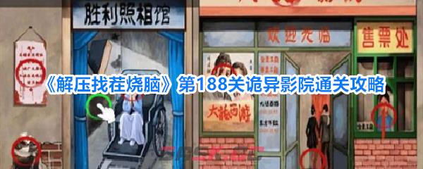 《解压找茬烧脑》第188关诡异影院通关攻略-第1张-手游攻略-GASK