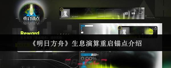 《明日方舟》生息演算重启锚点介绍
