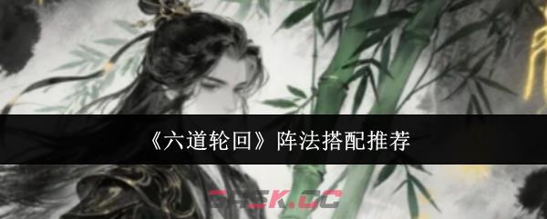 《六道轮回》阵法搭配推荐-第1张-手游攻略-GASK