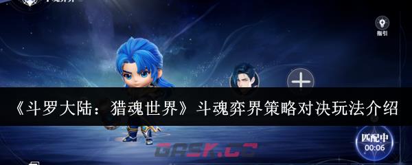 《斗罗大陆：猎魂世界》斗魂弈界策略对决玩法介绍