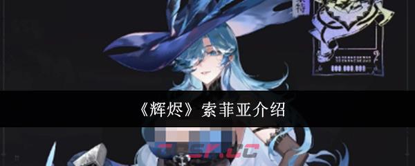 《辉烬》索菲亚介绍-第1张-手游攻略-GASK