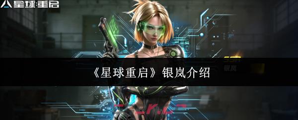《星球重启》银岚介绍