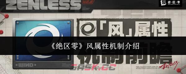 《绝区零》风属性机制介绍