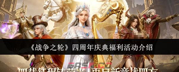 《战争之轮》四周年庆典福利活动介绍-第1张-手游攻略-GASK