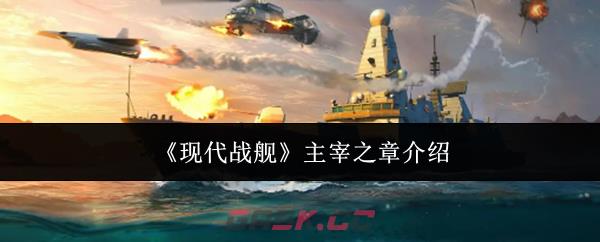 《现代战舰》主宰之章介绍-第1张-手游攻略-GASK