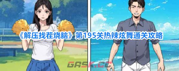 《解压找茬烧脑》第195关热辣炫舞通关攻略-第1张-手游攻略-GASK