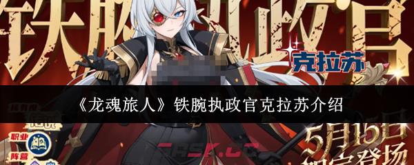 《龙魂旅人》铁腕执政官克拉苏介绍-第1张-手游攻略-GASK