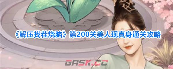 《解压找茬烧脑》第200关美人现真身通关攻略-第1张-手游攻略-GASK