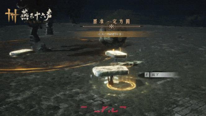 《燕云十六声》龙骧御六合玩法介绍-第4张-手游攻略-GASK