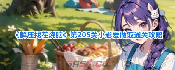 《解压找茬烧脑》第205关小影爱做饭通关攻略-第1张-手游攻略-GASK