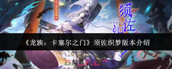 《龙族：卡塞尔之门》须佐织梦版本介绍-第1张-手游攻略-GASK
