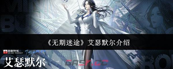 《无期迷途》艾瑟默尔介绍-第1张-手游攻略-GASK