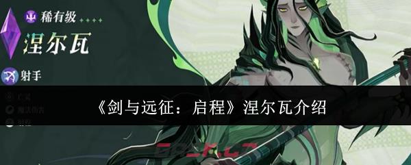 《剑与远征：启程》涅尔瓦介绍