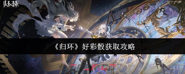 《归环》好彩骰获取攻略