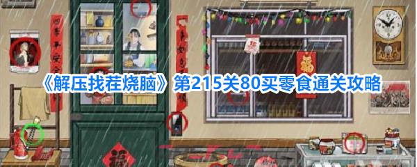 《解压找茬烧脑》第215关80买零食通关攻略