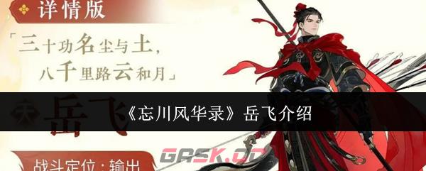 《忘川风华录》岳飞介绍-第1张-手游攻略-GASK