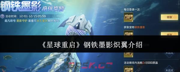 《星球重启》钢铁墨影炽翼介绍