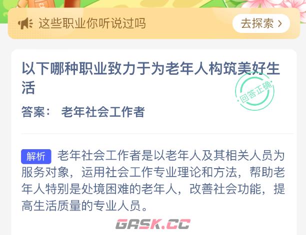 以下哪种职业致力于为老年人构筑美好生活-第2张-手游攻略-GASK
