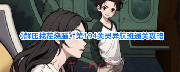 《解压找茬烧脑》第194关灵异航班通关攻略-第1张-手游攻略-GASK