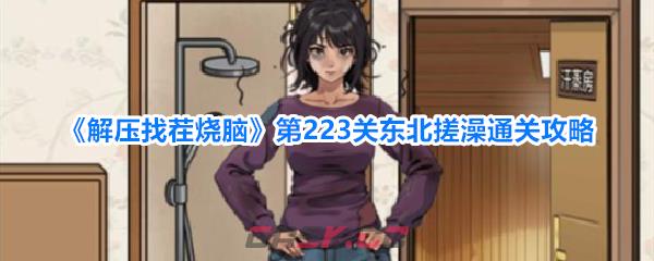 《解压找茬烧脑》第223关东北搓澡通关攻略