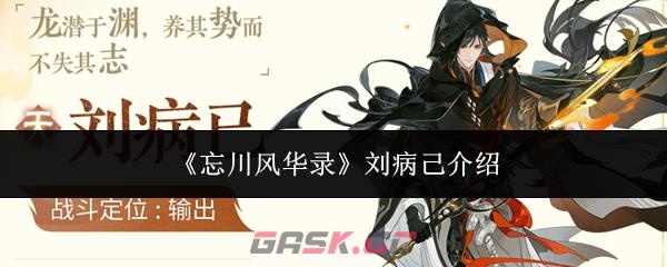 《忘川风华录》刘病己介绍