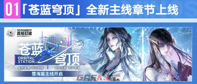 《无期迷途》苍蓝穹顶全新主线活动介绍-第3张-手游攻略-GASK