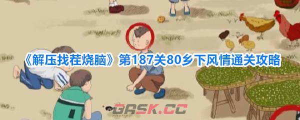 《解压找茬烧脑》第187关80乡下风情通关攻略-第1张-手游攻略-GASK
