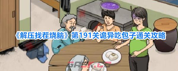《解压找茬烧脑》第191关诡异吃包子通关攻略-第1张-手游攻略-GASK