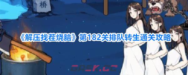 《解压找茬烧脑》第182关排队转生通关攻略-第1张-手游攻略-GASK