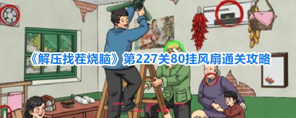 《解压找茬烧脑》第227关80挂风扇通关攻略-第1张-手游攻略-GASK