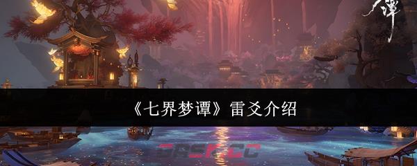《七界梦谭》雷爻介绍