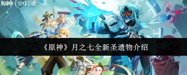 《原神》月之七全新圣遗物介绍