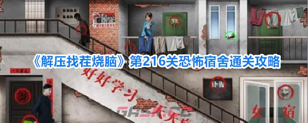 《解压找茬烧脑》第216关恐怖宿舍通关攻略