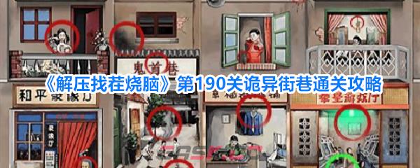 《解压找茬烧脑》第190关诡异街巷通关攻略-第1张-手游攻略-GASK