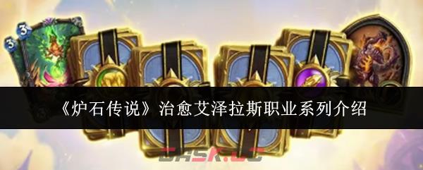 《炉石传说》治愈艾泽拉斯职业系列介绍