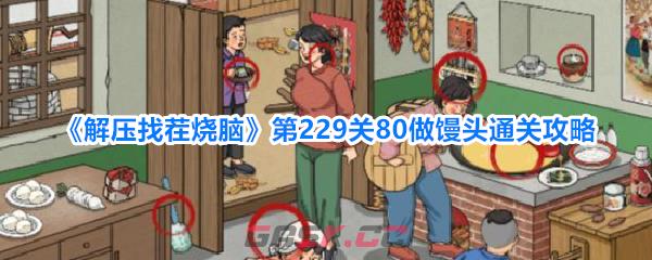 《解压找茬烧脑》第229关80做馒头通关攻略-第1张-手游攻略-GASK