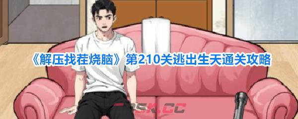 《解压找茬烧脑》第210关逃出生天通关攻略-第1张-手游攻略-GASK