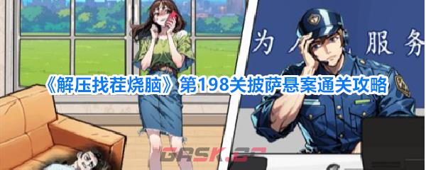 《解压找茬烧脑》第198关披萨悬案通关攻略-第1张-手游攻略-GASK