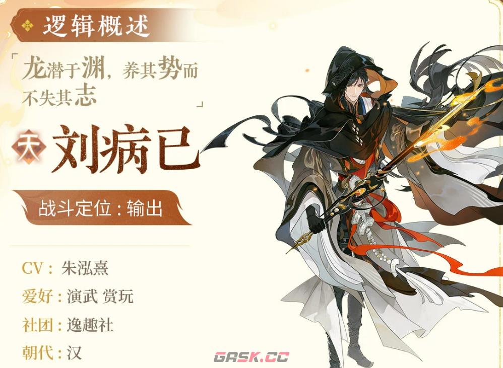 《忘川风华录》刘病己介绍-第2张-手游攻略-GASK