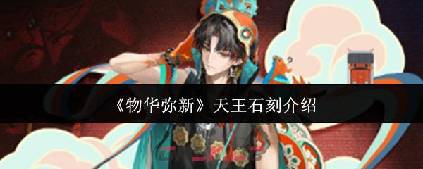 《物华弥新》天王石刻介绍