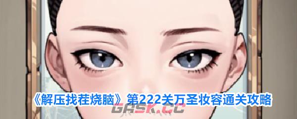 《解压找茬烧脑》第222关万圣妆容通关攻略