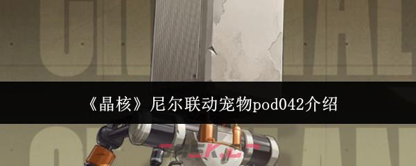《晶核》尼尔联动宠物pod042介绍-第1张-手游攻略-GASK