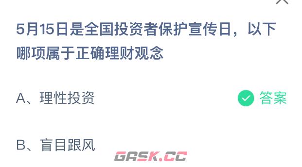 5月15日是全国投资者保护宣传日以下哪项属于正确理财观念-第2张-手游攻略-GASK