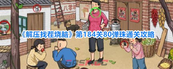 《解压找茬烧脑》第184关80弹珠通关攻略-第1张-手游攻略-GASK