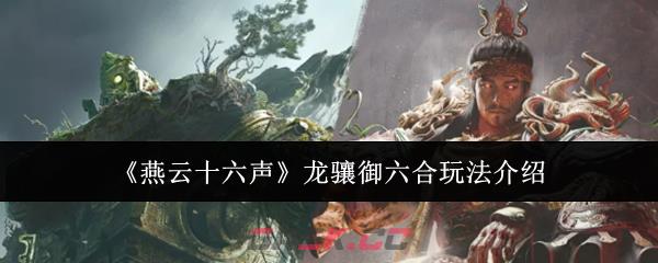 《燕云十六声》龙骧御六合玩法介绍
