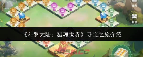 《斗罗大陆：猎魂世界》寻宝之旅介绍-第1张-手游攻略-GASK